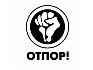 10285-otpor